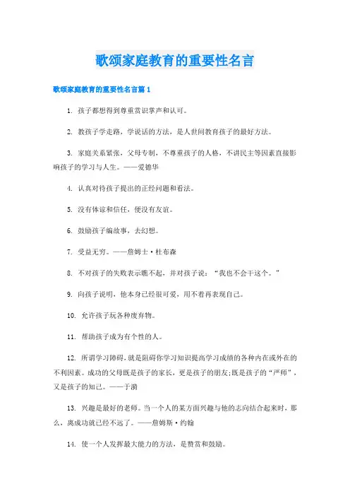 歌颂家庭教育的重要性名言