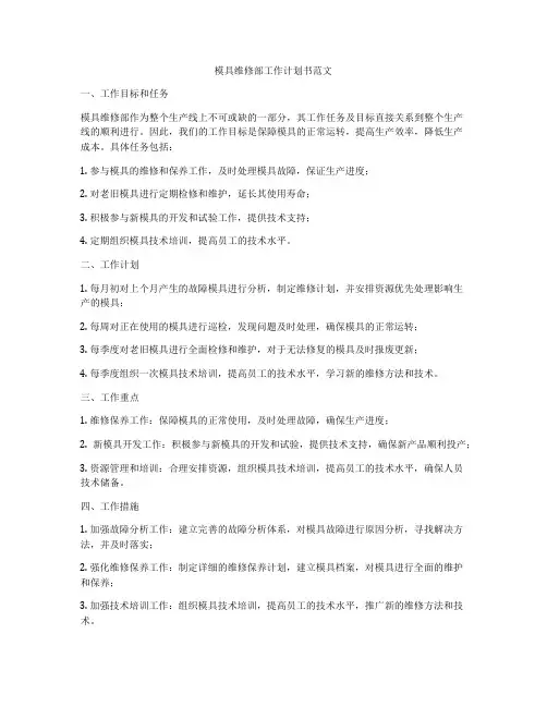 模具维修部工作计划书范文