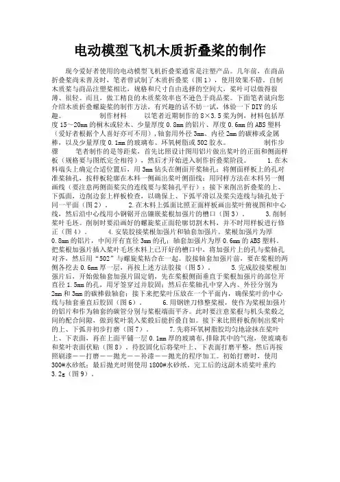 最新 电动模型飞机木质折叠桨的制作-精品
