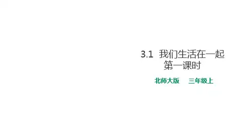 三年级上册道德与法治-我们生活在一起时北师大版ppt-演示课件