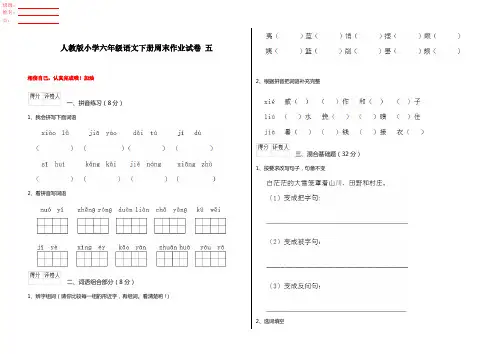 人教版小学六年级语文下册周末作业试卷 五