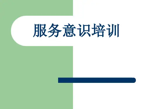 1、服务意识培训 PPT课件
