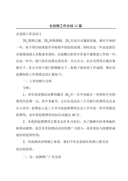 企划部工作总结15篇