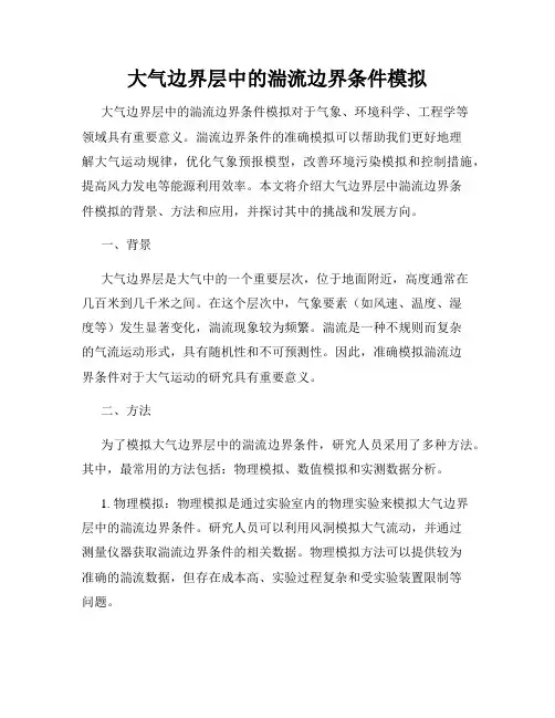 大气边界层中的湍流边界条件模拟