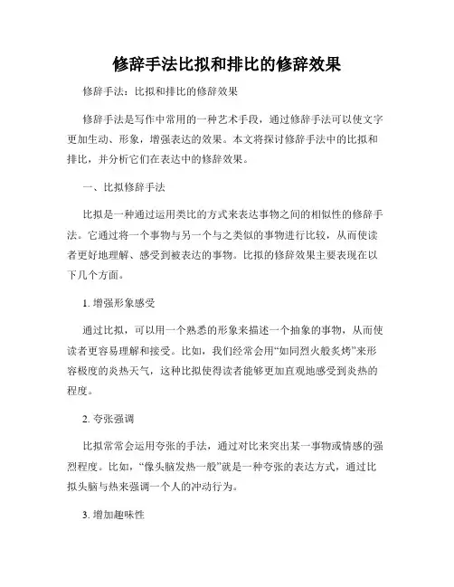 修辞手法比拟和排比的修辞效果