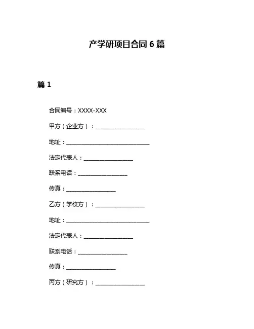产学研项目合同6篇