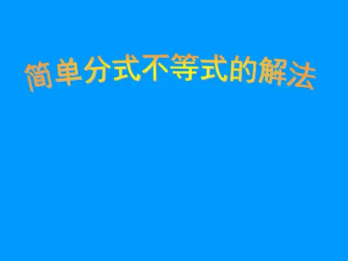 分式不等式与高次不等式解法