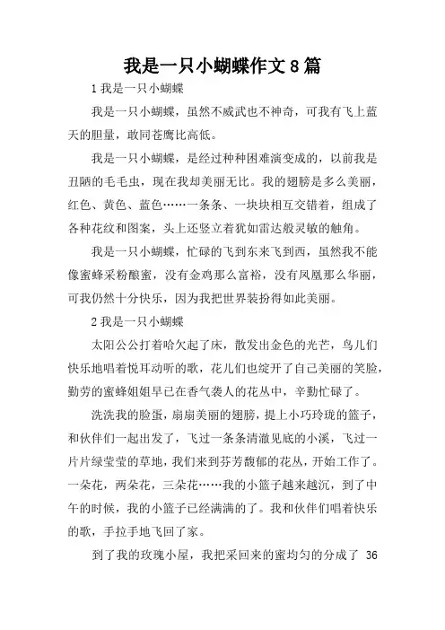 我是一只小蝴蝶作文8篇