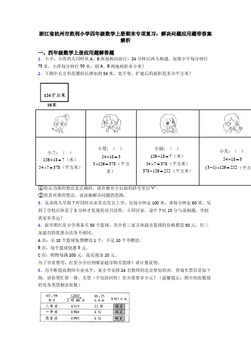 浙江省杭州市胜利小学四年级数学上册期末专项复习：解决问题应用题带答案解析