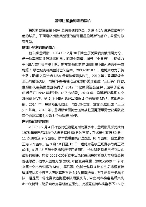 篮球巨星詹姆斯的简介