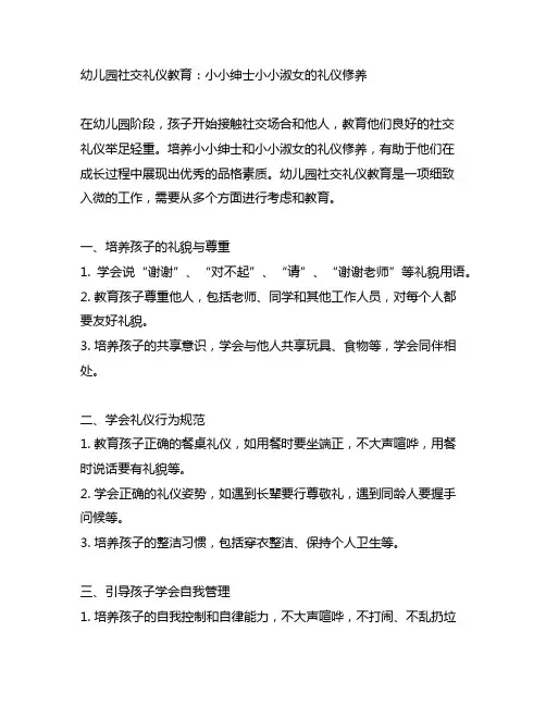 幼儿园社交礼仪教育：小小绅士小小淑女的礼仪修养