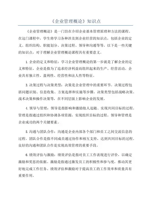 《企业管理概论》知识点