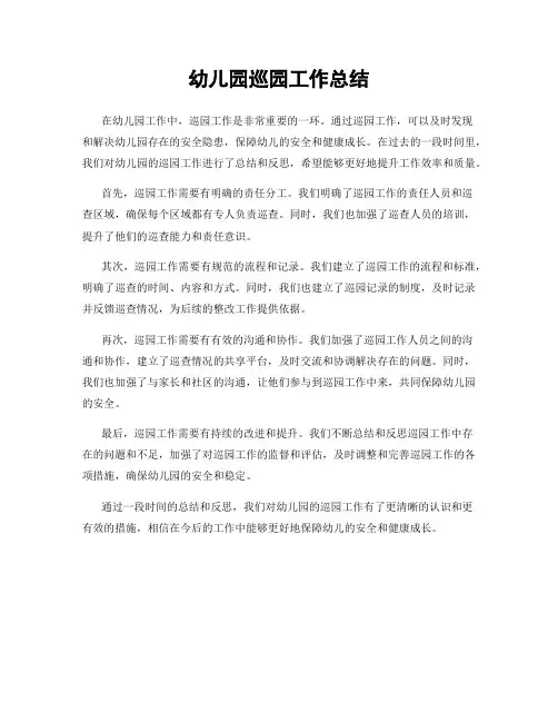 幼儿园巡园工作总结