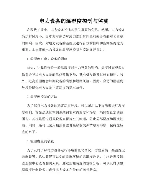 电力设备的温湿度控制与监测