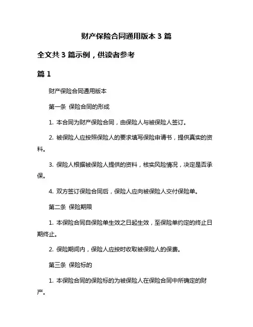 财产保险合同通用版本3篇