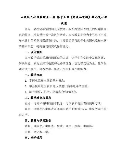 人教版九年级物理全一册第十五章《电流和电路》单元复习课教案