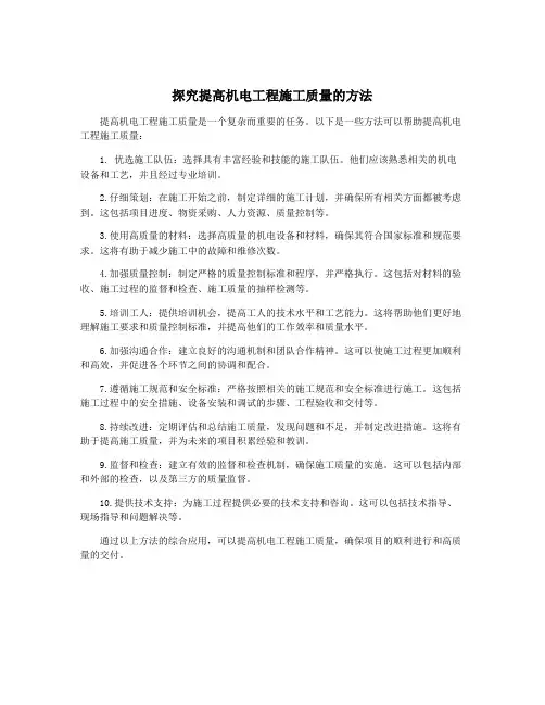 探究提高机电工程施工质量的方法