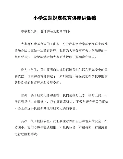 小学法规规定教育讲座讲话稿