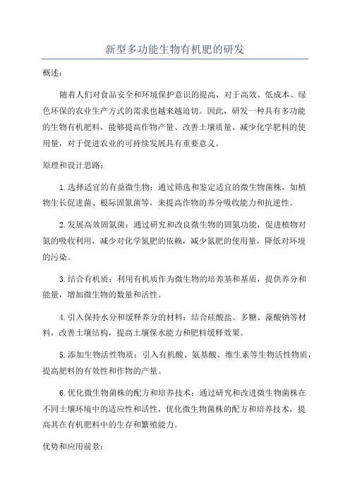 新型多功能生物有机肥的研发