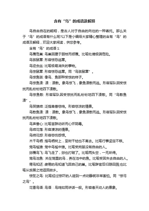 含有“鸟”的成语及解释