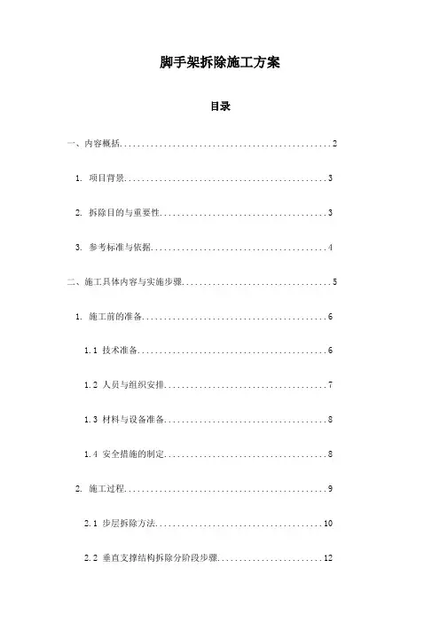 脚手架拆除施工方案