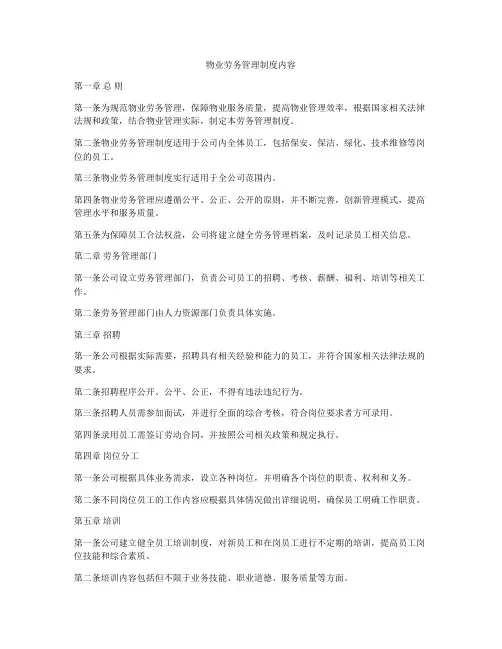 物业劳务管理制度内容