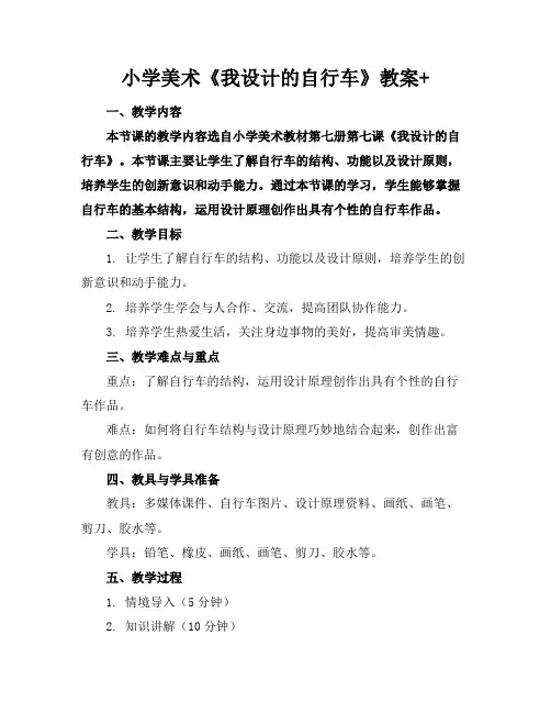 小学美术《我设计的自行车》教案+