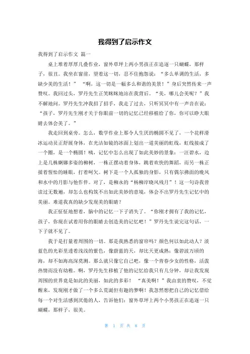 我得到了启示作文