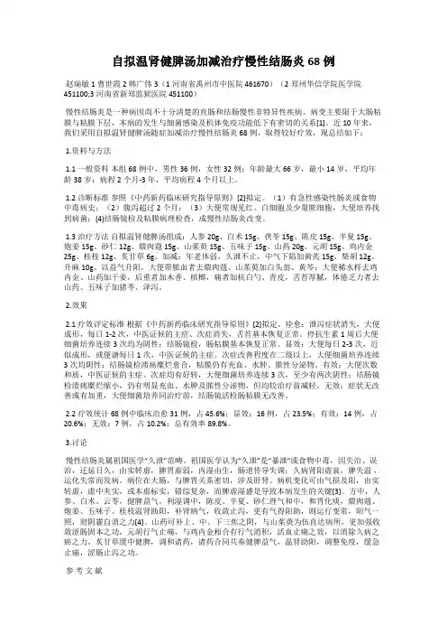 自拟温肾健脾汤加减治疗慢性结肠炎68例