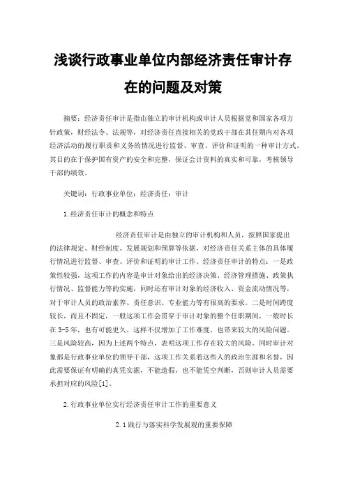 浅谈行政事业单位内部经济责任审计存在的问题及对策