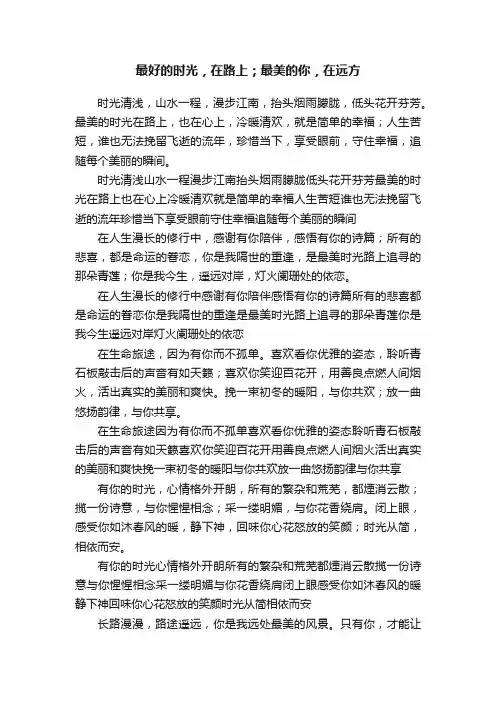 最好的时光，在路上；最美的你，在远方