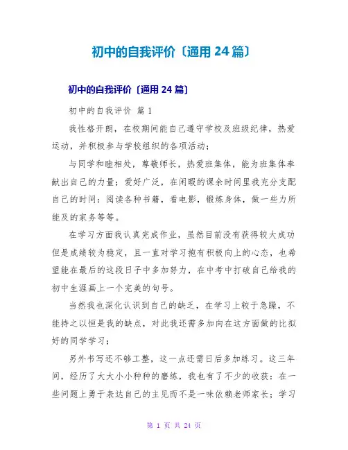 初中的自我评价(通用24篇)