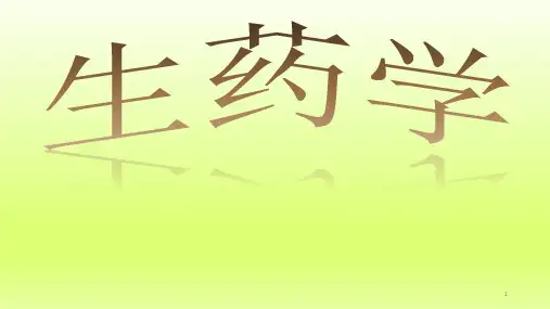 生药学ppt课件