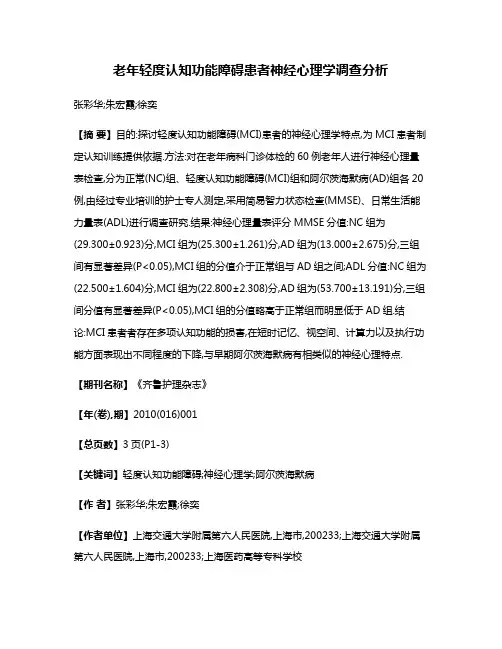 老年轻度认知功能障碍患者神经心理学调查分析
