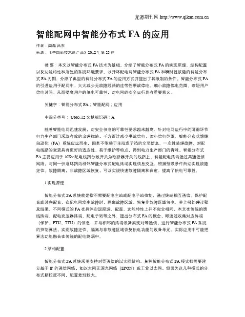 智能配网中智能分布式FA的应用