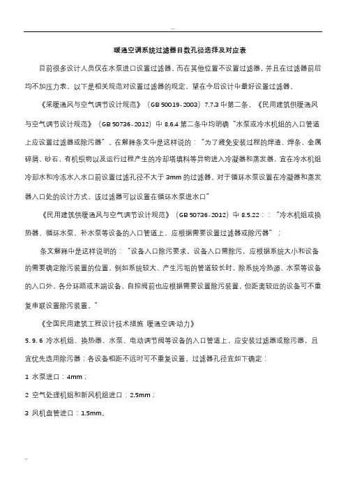暖通空调系统过滤器目数孔径选择及对应表