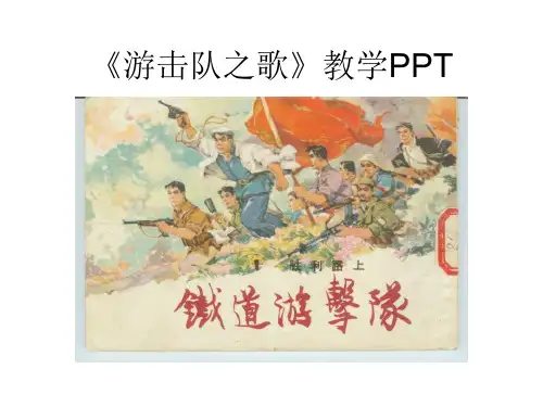 《游击队之歌》