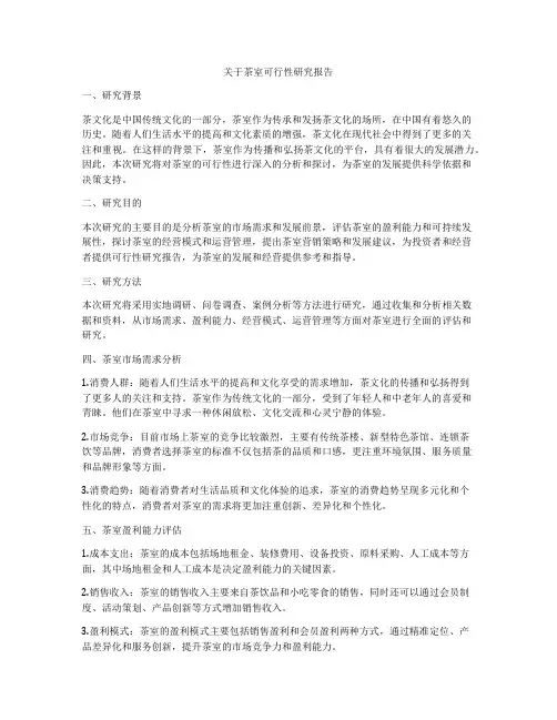 关于茶室可行性研究报告