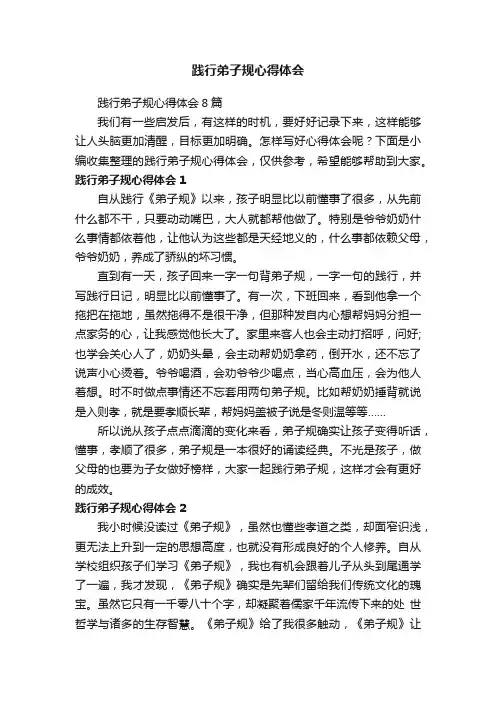 践行弟子规心得体会8篇