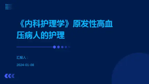 《内科护理学》原发性高血压病人的护理