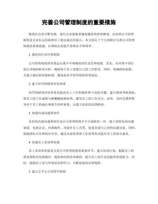完善公司管理制度的重要措施
