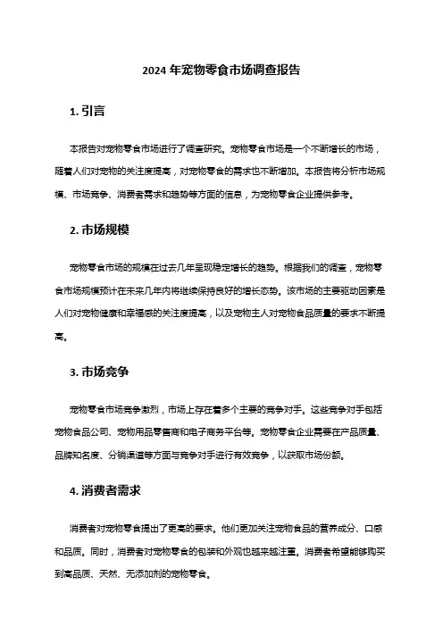 2024年宠物零食市场调查报告