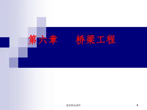 《桥梁工程新》PPT课件