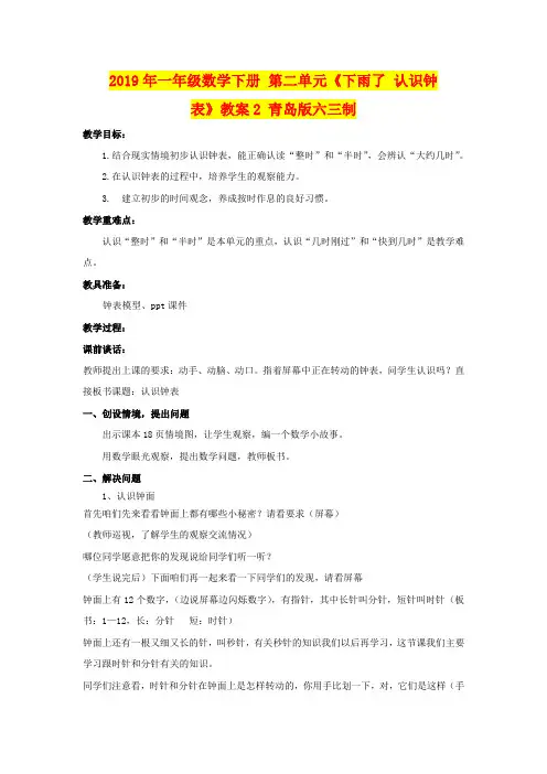 2019年一年级数学下册 第二单元《下雨了 认识钟表》教案2 青岛版六三制