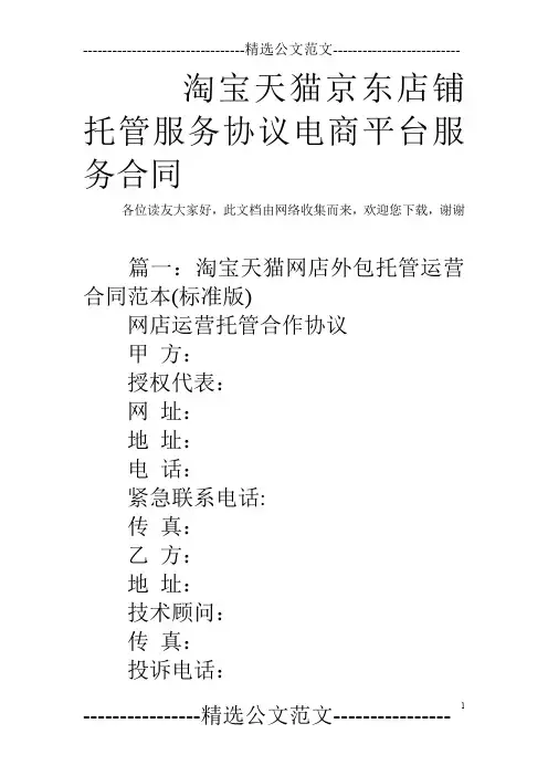 淘宝天猫京东店铺托管服务协议电商平台服务合同