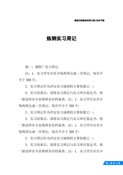 炼钢实习周记