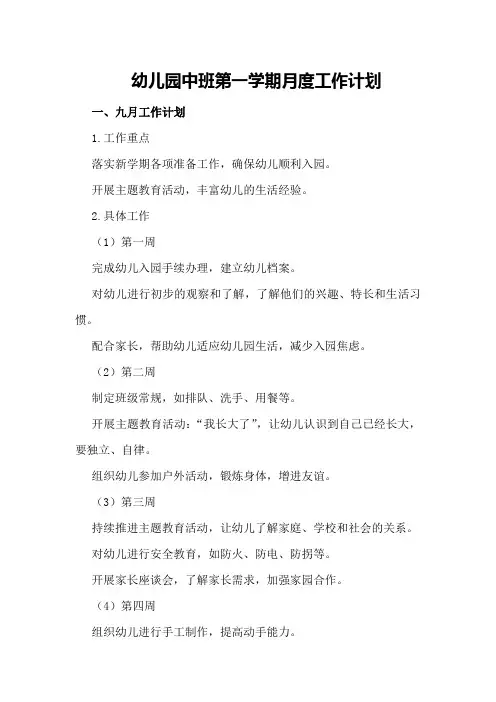 幼儿园中班第一学期月度工作计划