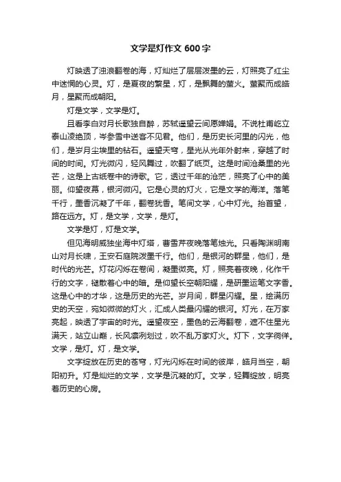 文学是灯作文600字