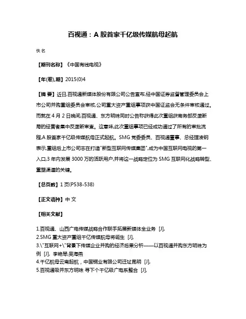 百视通：A 股首家千亿级传媒航母起航