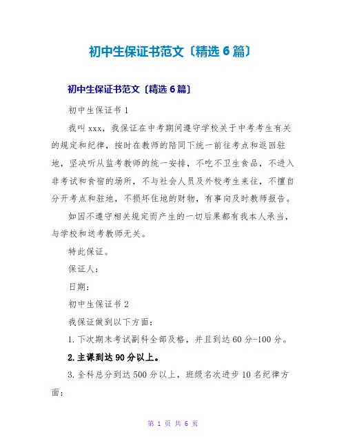 初中生保证书范文(6篇)